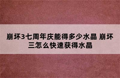 崩坏3七周年庆能得多少水晶 崩坏三怎么快速获得水晶